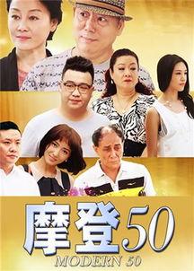摩登50全集在線觀看,穿越時光的時尚傳奇，在線重溫經典風采